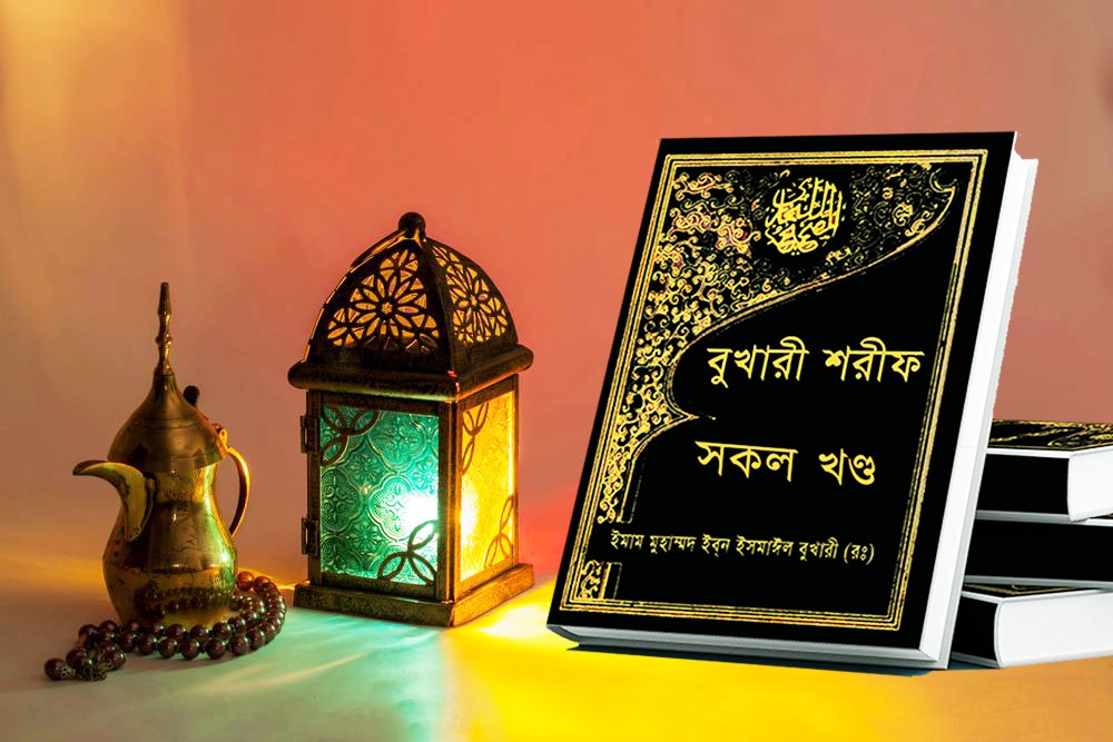 বুখারী শরীফ ১ম -১০ম খণ্ড