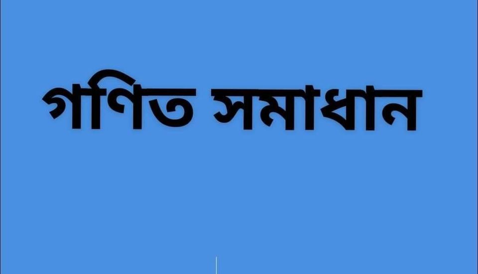 গনিত তথ্য সেবা