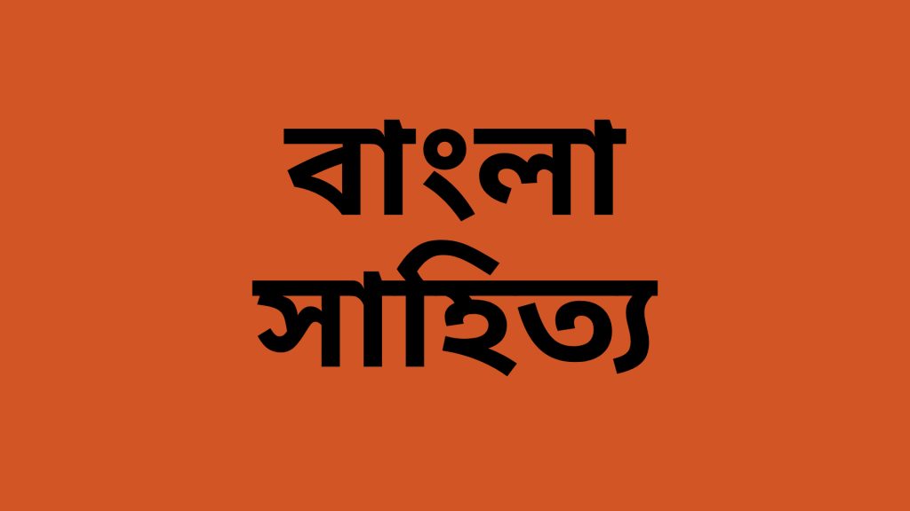 বাংলা সাহিত্য তথ্য সেবা
