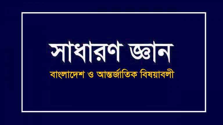 সাধারন জ্ঞান তথ্য সেবা