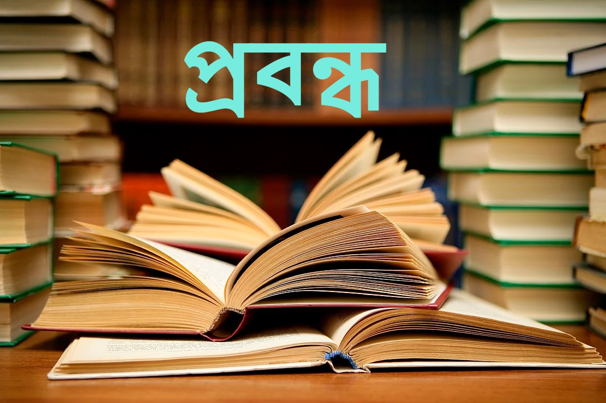 প্রবন্ধ totho seba