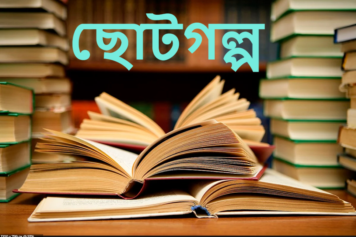 ছোটগল্প totho seba