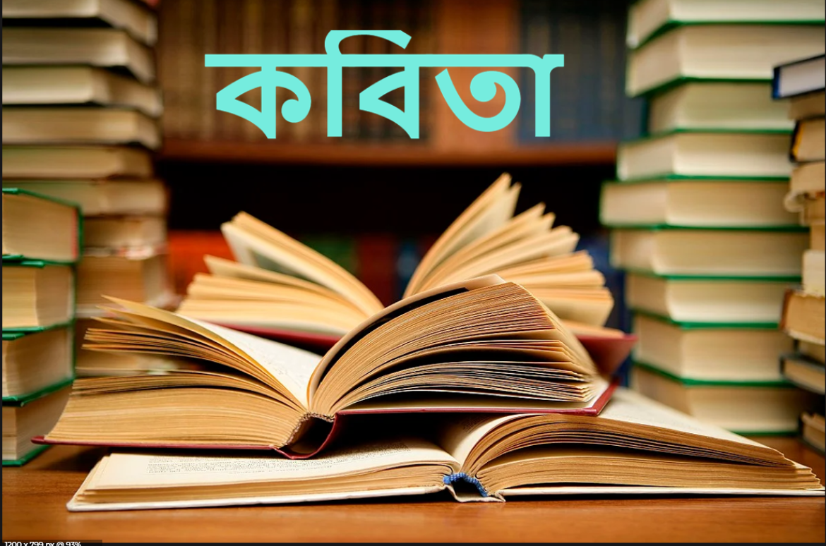 কবিতা totho seba