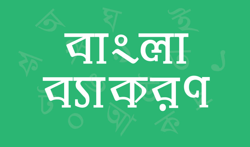 বাংলা ব্যাকরন totho seba