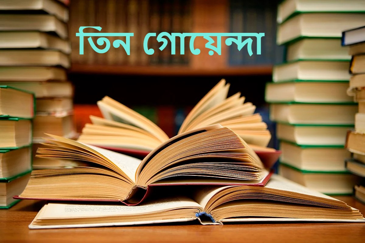 তিন গোয়েন্দা tohto seba