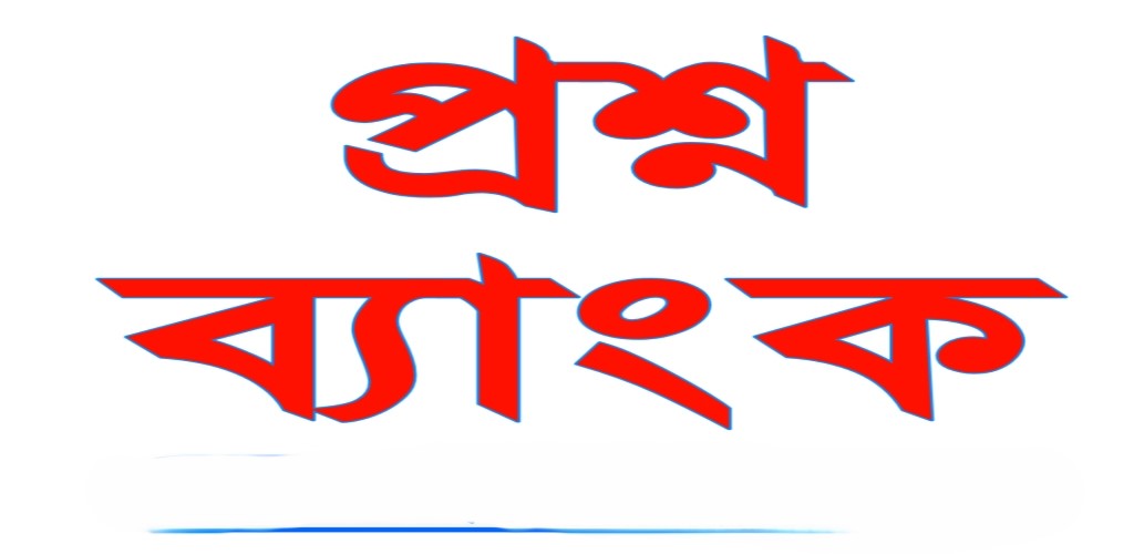 প্রশ্ন ব্যাংক