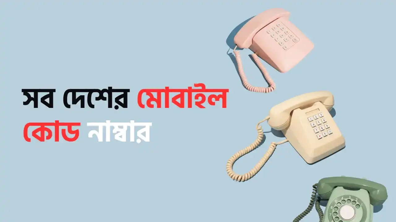 সব দেশের টেলিফন কোড