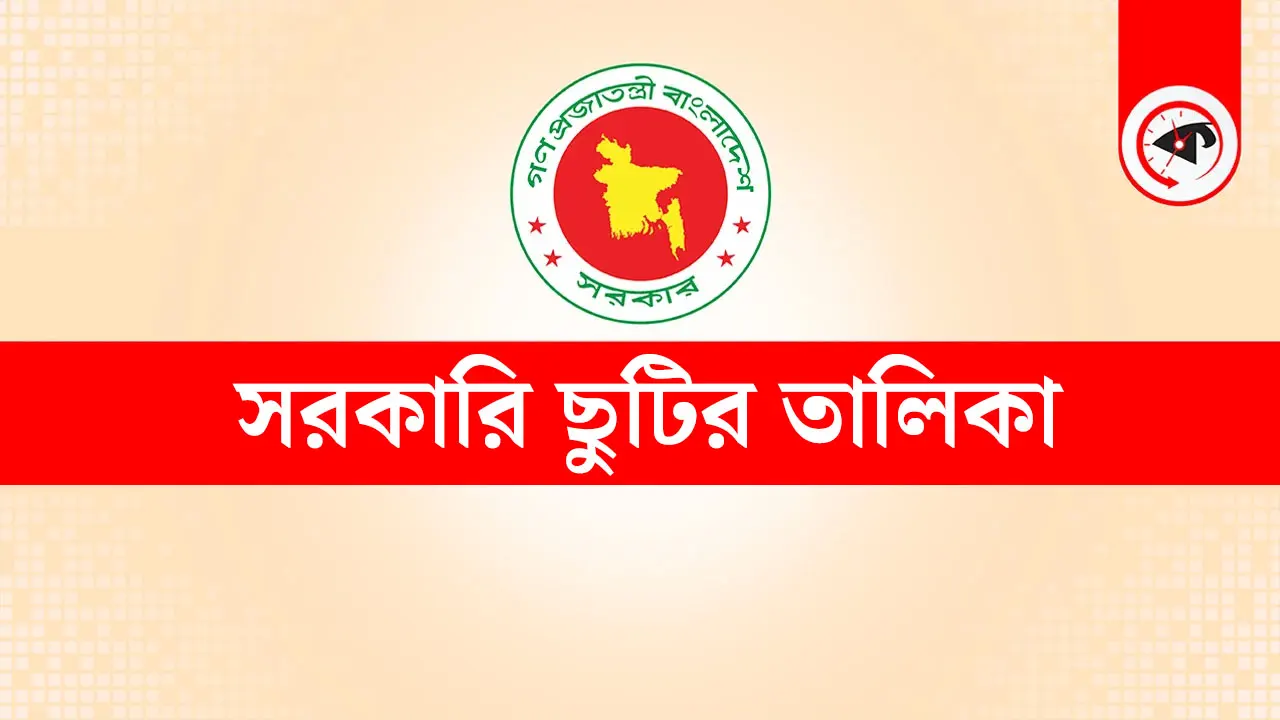 সরকারী ছুটির তালিকা totho seba