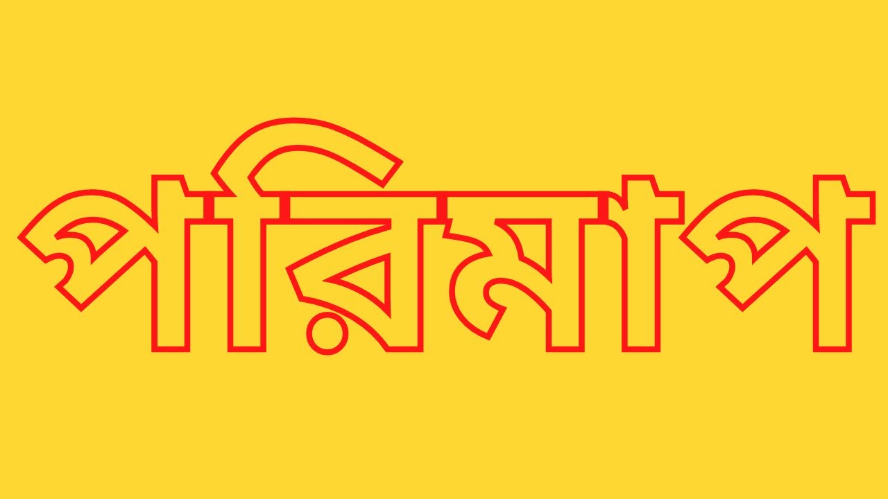 পরিমাপ